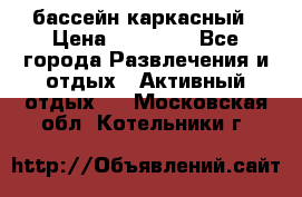 бассейн каркасный › Цена ­ 15 500 - Все города Развлечения и отдых » Активный отдых   . Московская обл.,Котельники г.